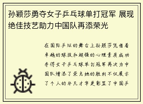 孙颖莎勇夺女子乒乓球单打冠军 展现绝佳技艺助力中国队再添荣光