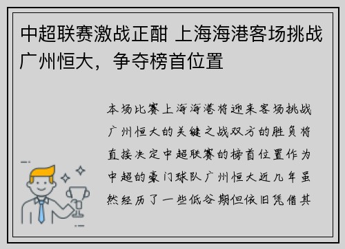 中超联赛激战正酣 上海海港客场挑战广州恒大，争夺榜首位置