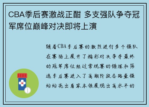 CBA季后赛激战正酣 多支强队争夺冠军席位巅峰对决即将上演