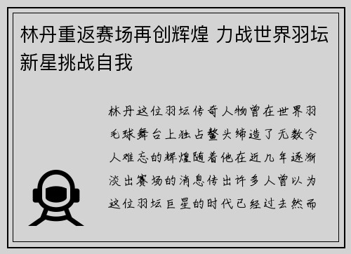 林丹重返赛场再创辉煌 力战世界羽坛新星挑战自我