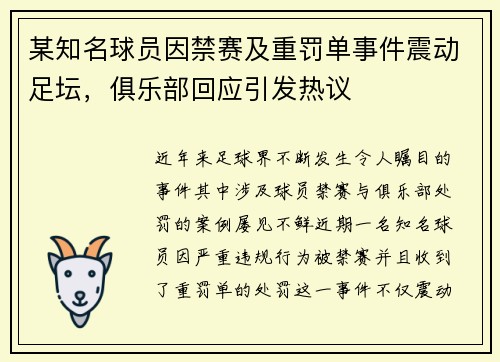 某知名球员因禁赛及重罚单事件震动足坛，俱乐部回应引发热议