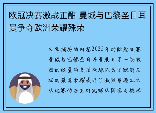 欧冠决赛激战正酣 曼城与巴黎圣日耳曼争夺欧洲荣耀殊荣