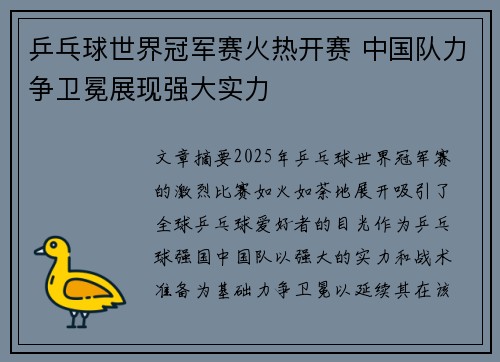 乒乓球世界冠军赛火热开赛 中国队力争卫冕展现强大实力