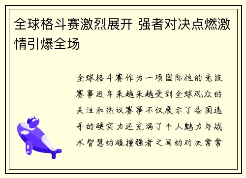 全球格斗赛激烈展开 强者对决点燃激情引爆全场