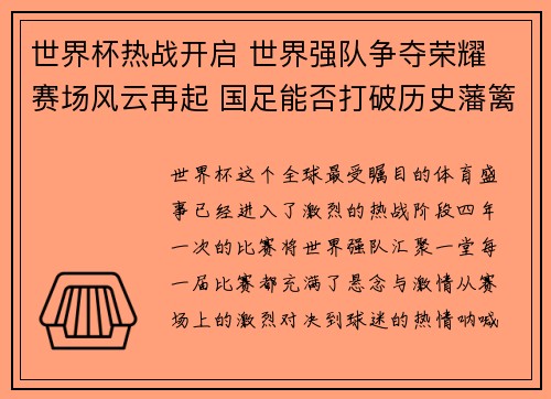 世界杯热战开启 世界强队争夺荣耀 赛场风云再起 国足能否打破历史藩篱