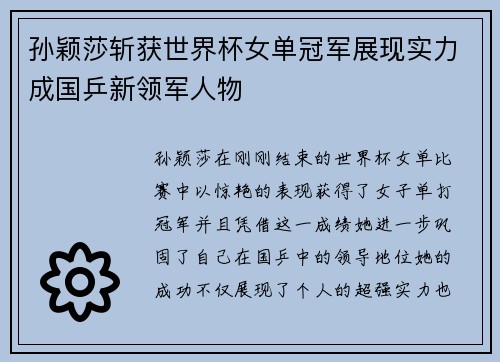 孙颖莎斩获世界杯女单冠军展现实力成国乒新领军人物