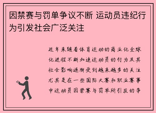 因禁赛与罚单争议不断 运动员违纪行为引发社会广泛关注