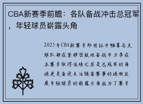 CBA新赛季前瞻：各队备战冲击总冠军，年轻球员崭露头角