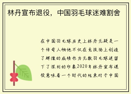 林丹宣布退役，中国羽毛球迷难割舍