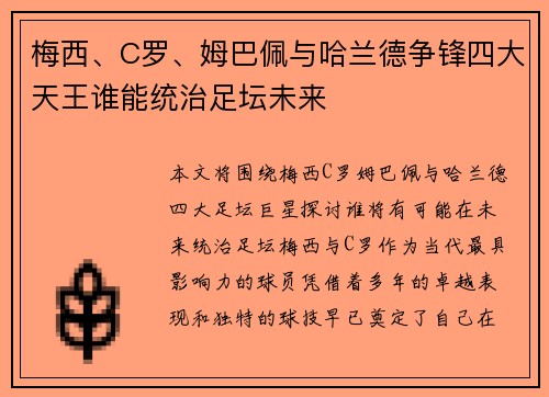 梅西、C罗、姆巴佩与哈兰德争锋四大天王谁能统治足坛未来