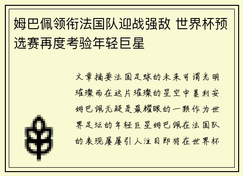姆巴佩领衔法国队迎战强敌 世界杯预选赛再度考验年轻巨星