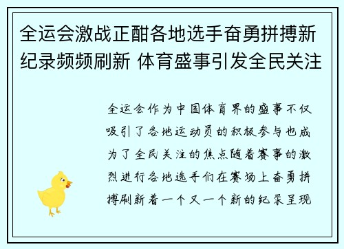 全运会激战正酣各地选手奋勇拼搏新纪录频频刷新 体育盛事引发全民关注