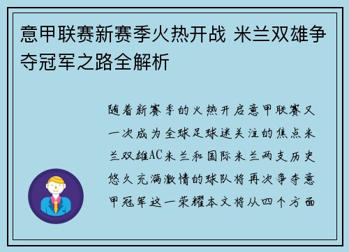 意甲联赛新赛季火热开战 米兰双雄争夺冠军之路全解析