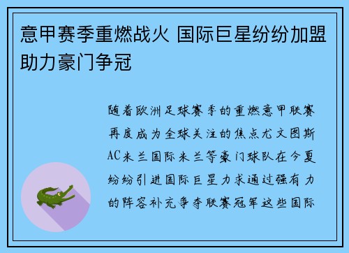 意甲赛季重燃战火 国际巨星纷纷加盟助力豪门争冠