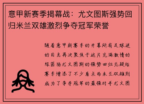 意甲新赛季揭幕战：尤文图斯强势回归米兰双雄激烈争夺冠军荣誉