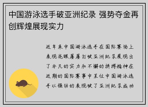 中国游泳选手破亚洲纪录 强势夺金再创辉煌展现实力