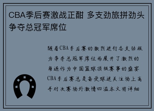 CBA季后赛激战正酣 多支劲旅拼劲头争夺总冠军席位