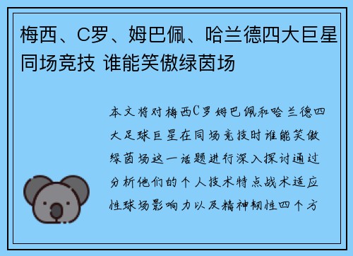 梅西、C罗、姆巴佩、哈兰德四大巨星同场竞技 谁能笑傲绿茵场