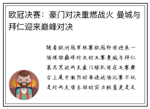 欧冠决赛：豪门对决重燃战火 曼城与拜仁迎来巅峰对决