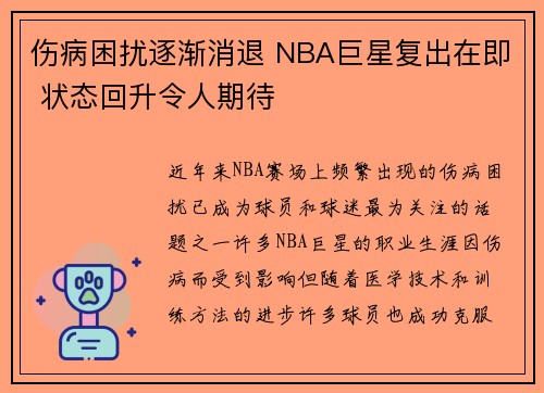伤病困扰逐渐消退 NBA巨星复出在即 状态回升令人期待
