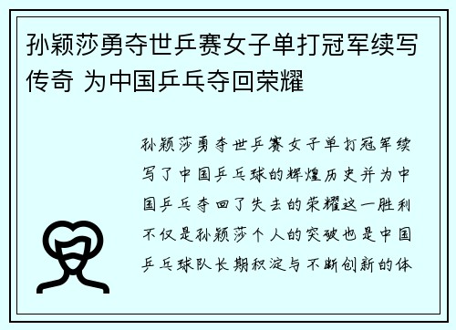 孙颖莎勇夺世乒赛女子单打冠军续写传奇 为中国乒乓夺回荣耀