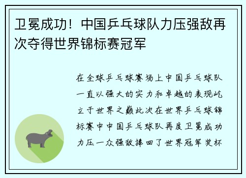 卫冕成功！中国乒乓球队力压强敌再次夺得世界锦标赛冠军