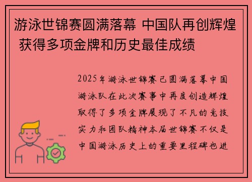 游泳世锦赛圆满落幕 中国队再创辉煌 获得多项金牌和历史最佳成绩