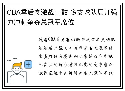 CBA季后赛激战正酣 多支球队展开强力冲刺争夺总冠军席位