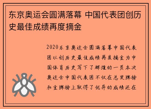 东京奥运会圆满落幕 中国代表团创历史最佳成绩再度摘金
