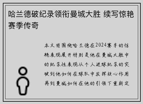 哈兰德破纪录领衔曼城大胜 续写惊艳赛季传奇