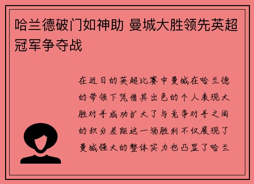 哈兰德破门如神助 曼城大胜领先英超冠军争夺战