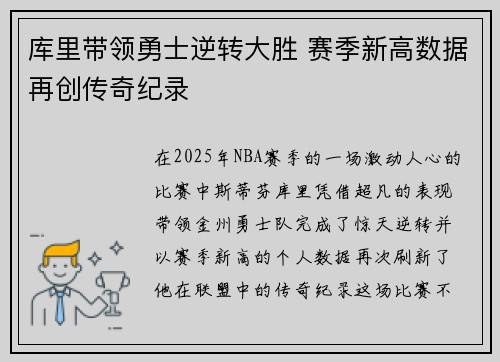 库里带领勇士逆转大胜 赛季新高数据再创传奇纪录