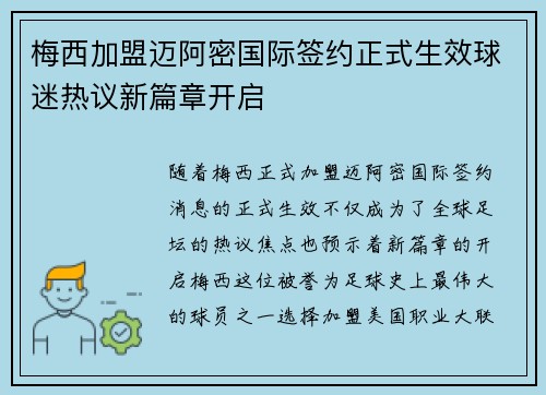 梅西加盟迈阿密国际签约正式生效球迷热议新篇章开启