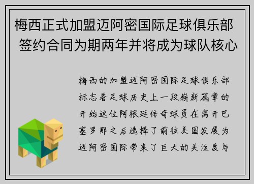 梅西正式加盟迈阿密国际足球俱乐部 签约合同为期两年并将成为球队核心