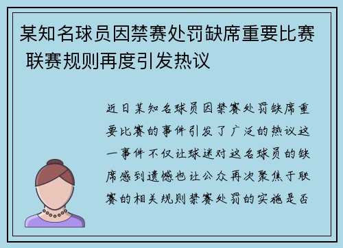 某知名球员因禁赛处罚缺席重要比赛 联赛规则再度引发热议