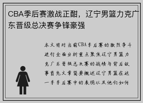 CBA季后赛激战正酣，辽宁男篮力克广东晋级总决赛争锋豪强