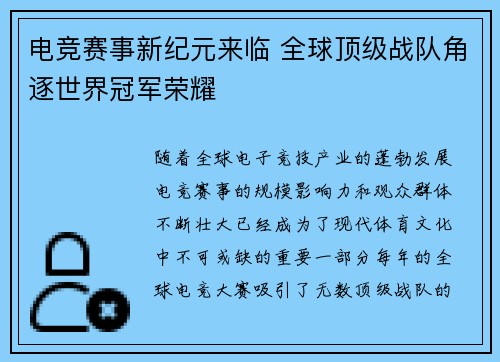 电竞赛事新纪元来临 全球顶级战队角逐世界冠军荣耀