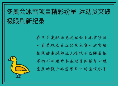 冬奥会冰雪项目精彩纷呈 运动员突破极限刷新纪录