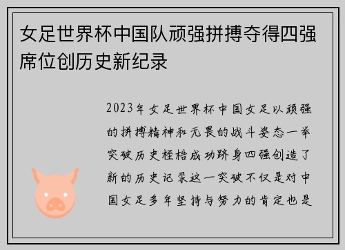 女足世界杯中国队顽强拼搏夺得四强席位创历史新纪录