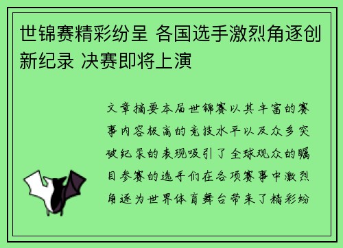 世锦赛精彩纷呈 各国选手激烈角逐创新纪录 决赛即将上演