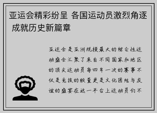 亚运会精彩纷呈 各国运动员激烈角逐 成就历史新篇章