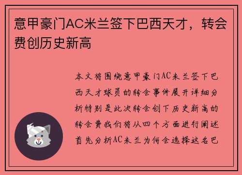 意甲豪门AC米兰签下巴西天才，转会费创历史新高