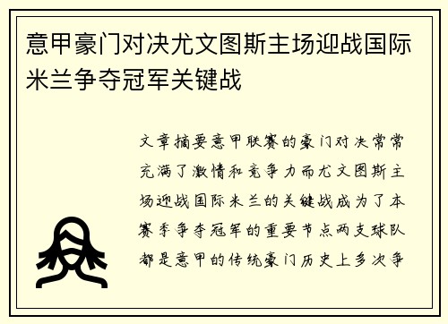 意甲豪门对决尤文图斯主场迎战国际米兰争夺冠军关键战