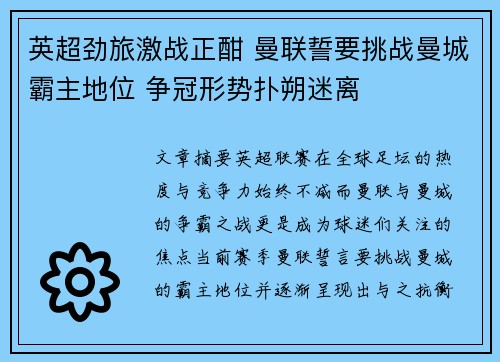 英超劲旅激战正酣 曼联誓要挑战曼城霸主地位 争冠形势扑朔迷离