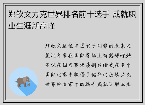郑钦文力克世界排名前十选手 成就职业生涯新高峰