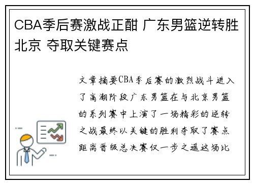 CBA季后赛激战正酣 广东男篮逆转胜北京 夺取关键赛点