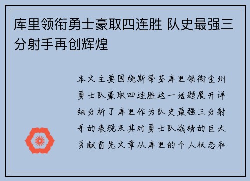 库里领衔勇士豪取四连胜 队史最强三分射手再创辉煌