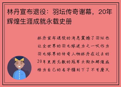 林丹宣布退役：羽坛传奇谢幕，20年辉煌生涯成就永载史册