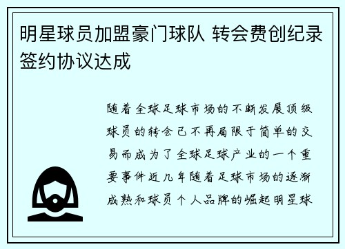 明星球员加盟豪门球队 转会费创纪录签约协议达成
