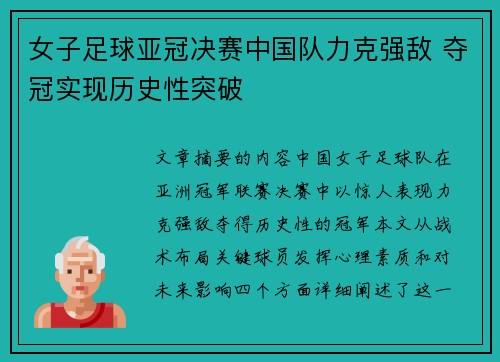 女子足球亚冠决赛中国队力克强敌 夺冠实现历史性突破